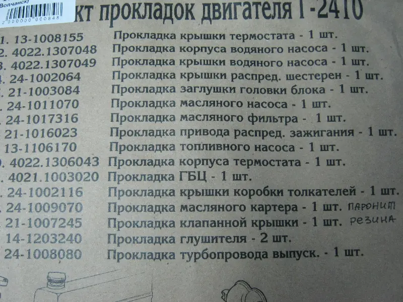 Комплект  прокладок  Г-2410 (двиг402) (повний)  (вир-во Україна)