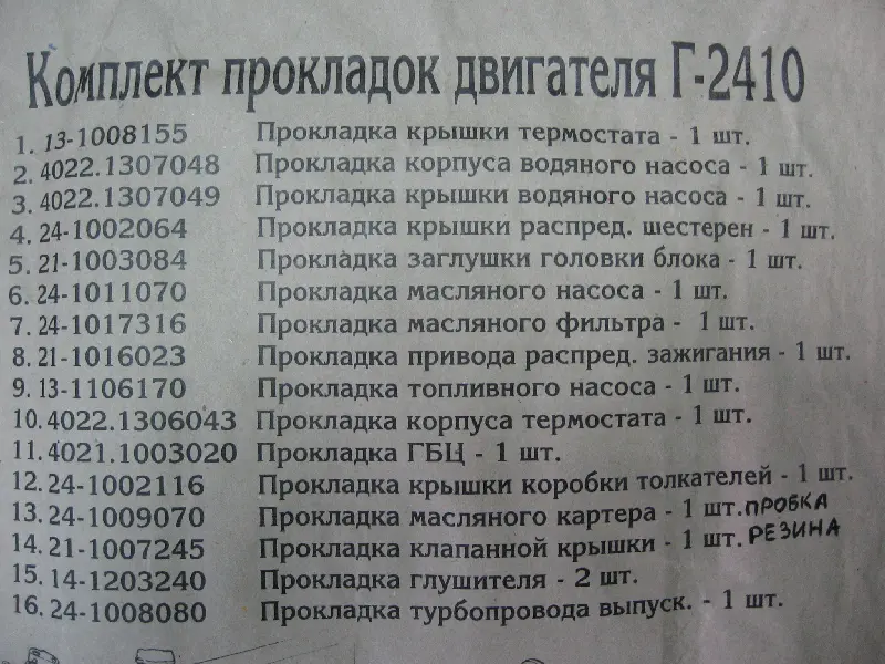 Р/к прокладок двигуна Газ 2410 дв. 402 (кр повний) з пгбц Волчанск (вир-во Україна)