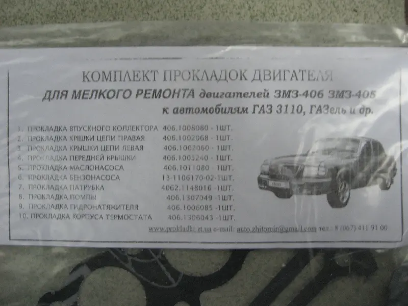 Р/к прокладок двиг ЗМЗ-406 малий (пароніт) Волчанск (вир-во Україна)