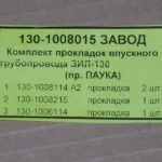 Р/к прокладок павука ЗИЛ (4 шт) (завод)